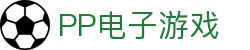 PP电子游戏 - (中国)延边PP电子游戏控股有限责任公司欢迎您